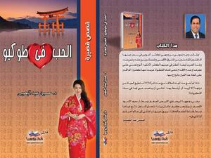 "الحب في طوكيو" لعالم الآثار والروائي والكاتب الدكتور حسين عبد البصير