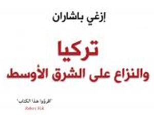 صدور كتاب " تركيا والنزاع على الشرق الأوسط" للصحفية التركية وإزغى باشاران