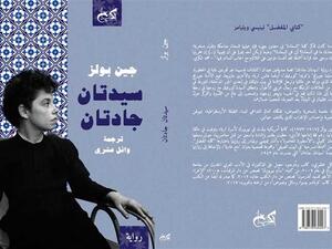 صدور ترجمة رواية «سيدتان جادتان» للكاتبة الأمريكية جين بولز