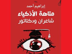إبراهيم الأحمد ”متاهة الأذكياء؛ شاعران ودكتاتور“
