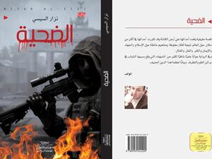 صدر حديثًا رواية "الضحية" للكاتب نزار السيسي