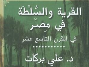 صدر حديثا كتاب بعنوان "القرية والسلطة فى مصر فى القرن التاسع عشر" للدكتور على بركات