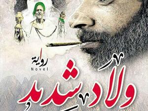  متناقضات الدين والخرافة في “ولاد شديد” للكاتب خالد الجزار