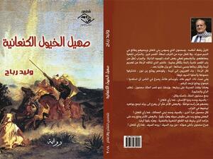 صدور رواية « صهيل الخيول الكنعانية » للأديب والإعلامي العربي وليد رباح