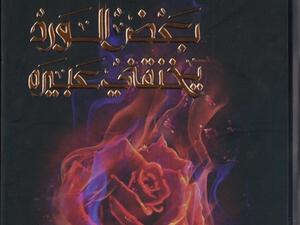 صدر حديثا ديوان «بعض الورد يخنقني عبيره» للشاعر إياد المريسي