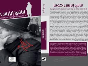 واسينى الأعرج رواية "ليالى إيزيس كوبيا"