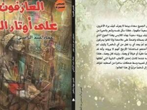 المجموعة القصصية "العازفون على أوتار الفقر" 