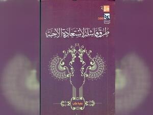 صدور ديوان بعنوان "طرق فاشلة لاستعادة الأحبة" للشاعرة بهية طلب