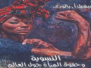 صدور النسخة العربية من كتاب (النسوية وحقوق المرأة حول العالم، الكتاب الأول: الإرث والأدوار والقضايا)