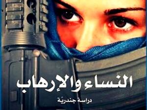 كتاب «النساء والإرهاب.. دراسة جندرية»، للباحثتين د. آمال قرامي ومنية العرفاوي