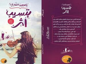 حفل توقيع ومناقشة ديوان "بتسيب أثر"، لياسمين الشاذلى