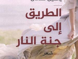 صدور ديوان «الطريق إلى جنة النار»، للشاعر ياسين عدنان