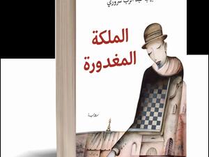 صدر حديثا رواية "الملكة المغدورة " 