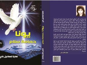 صدور رواية « يـونـا : حمامة سلام » للروائية والقاصة العراقية نهاية إسماعيل بادي