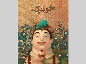 حكاية طفل اسمه يونس