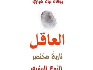 صدرت مؤخرا ترجمة عربية لكتاب تاريخي بعنوان” العاقل.. تاريخ مختصر للنوع البشري ” 