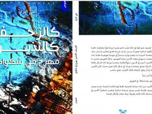 صدور كتاب جديد بعنوان "كالزحف كالنذير، مهرّج في شكواي"