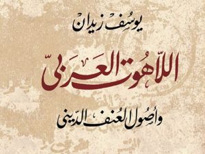 كتاب اللاهوت العربى وأصول العنف الدينى للكاتب الكبير يوسف زيدان 