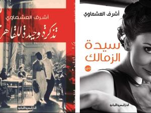  «سيدة الزمالك»، و«تذكرة وحيدة للقاهرة» 