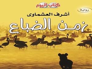 صدرت حديثا رواية "زمن الضباع" للروائى أشرف العشماوي