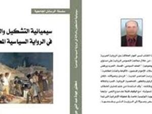 ندوة مناقشة كتاب "سيميائية التشكيل والدلالة فى الرواية السياسية المعاصرة"