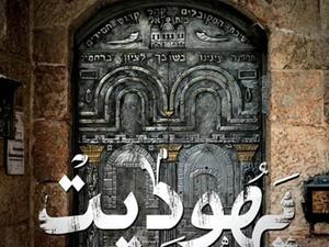 صدور رواية «يهوديت» للروائي عبد الحميد بشارة