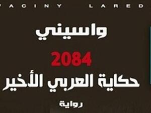 رواية «حكاية العربي الأخير» للكاتب الجزائري الكبير« واسيني الأعرج»