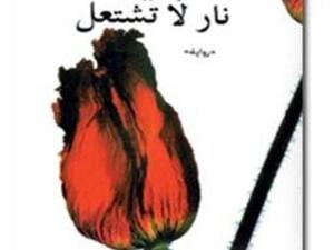 نار لا تشتعل