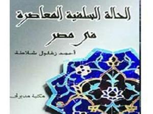 الحالة السلفية المعاصرة في مصر