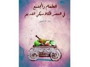 "الطعام والمجتمع في العصر الكلاسيكي القديم"  