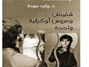 "شقيقان وعروس أوكرانية واحدة"