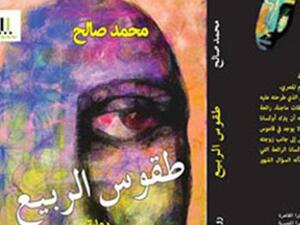 طقوس الربيع