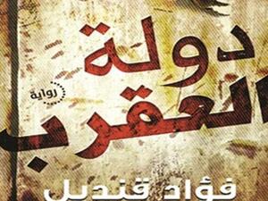 رواية "دولة العقرب "