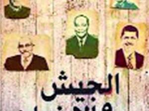 الجيش والإخوان للكاتب الصحافي المصري مصطفى بكري