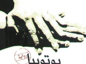 رواية يوتوبيا 