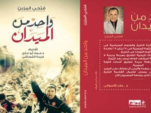  «واحد من الميدان» للكاتب فتحي المزين