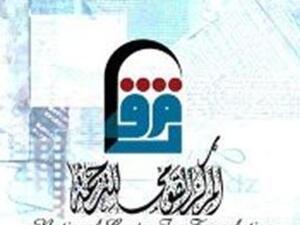 المركز القومي للترجمة