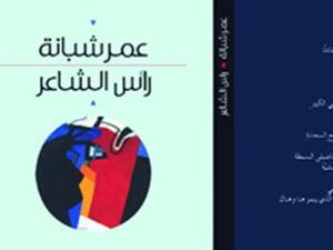 غلاف المجموعة الشعرية رأس الشاعر