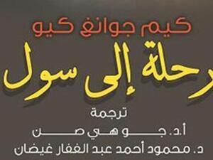 غلاف كتاب رحلة الى سول