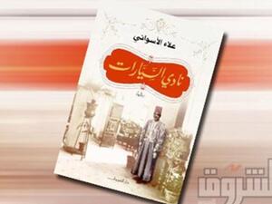 غلاف رواية نادي السيارات 