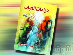  رواية دوامات الغياب