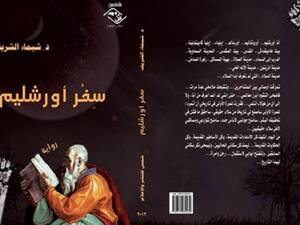 غلاف رواية سفر اورشليم