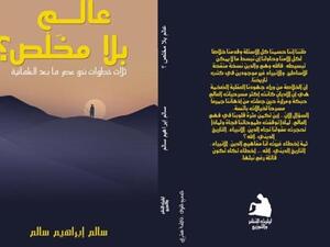 غلاف كتاب" عالم بلا مخلص.. ثلاث خطوات نحو عصر ما بعد العلمانية"