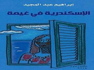 غلاف رواية «الإسكندرية فى غيمة» لإبراهيم عبد المجيد