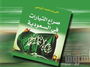 كتاب صراع التيارات في السعودية - صورة الغلاف