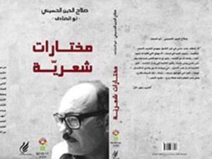 مختارات شعرية صلاج الدين الحسيني