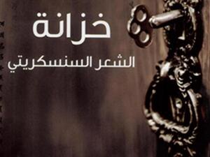 غلاف خزانة الشعر السنسكريتي