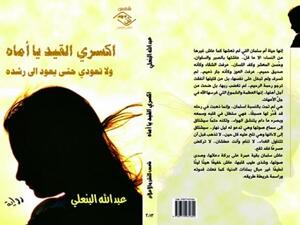 رواية «اكسري القيد يا أماه .. ولا تعودي حتى يعود إلى رشده» 