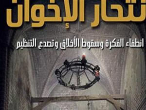 غلاف كتاب "انتحار الإخوان.. انطفاء الفكرة وسقوط الأخلاق وتصدع التنظيم" 