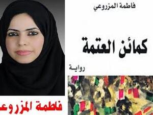 فاطمة المزروعي 